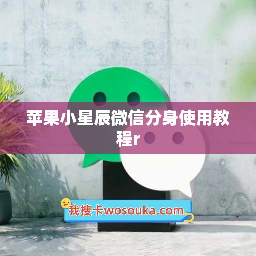 苹果小星辰微信分身使用教程r