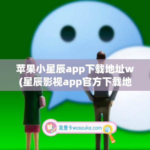 苹果小星辰app下载地址w(星辰影视app官方下载地址)