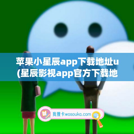 苹果小星辰app下载地址u(星辰影视app官方下载地址)