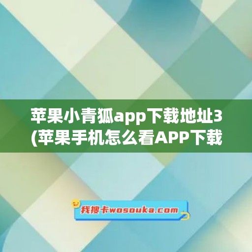 苹果小青狐app下载地址3(苹果手机怎么看APP下载地址)