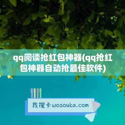 qq阅读抢红包神器(qq抢红包神器自动抢最佳软件)