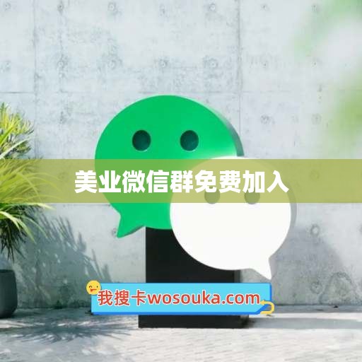 美业微信群免费加入