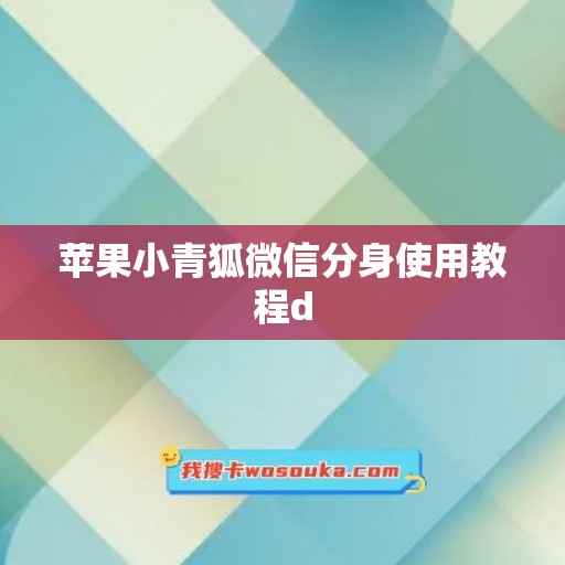 苹果小青狐微信分身使用教程d