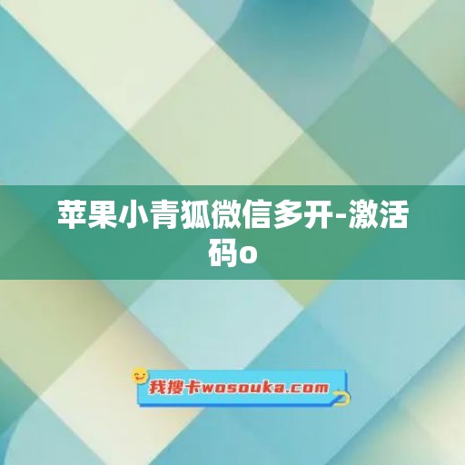 苹果小青狐微信多开-激活码o