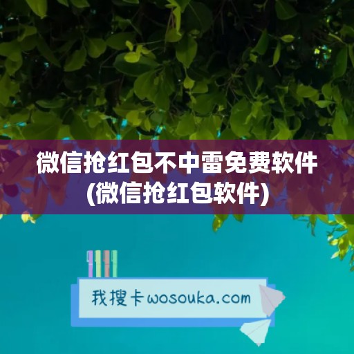 微信抢红包不中雷免费软件(微信抢红包软件)