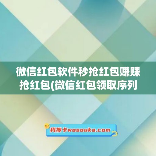 微信红包软件秒抢红包赚赚抢红包(微信红包领取序列号)