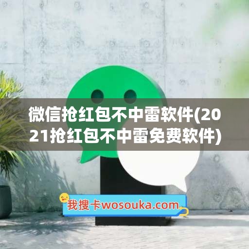 微信抢红包不中雷软件(2021抢红包不中雷免费软件)