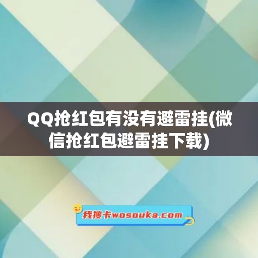 QQ抢红包有没有避雷挂(微信抢红包避雷挂下载)