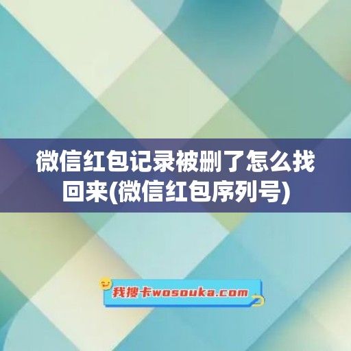 微信红包记录被删了怎么找回来(微信红包序列号)