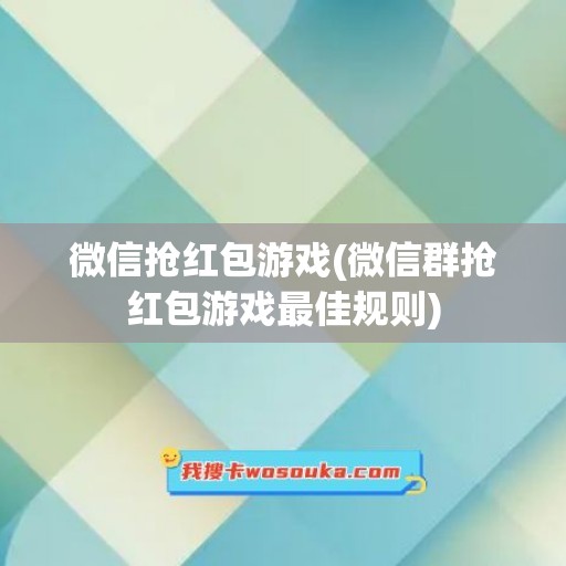 微信抢红包游戏(微信群抢红包游戏最佳规则)