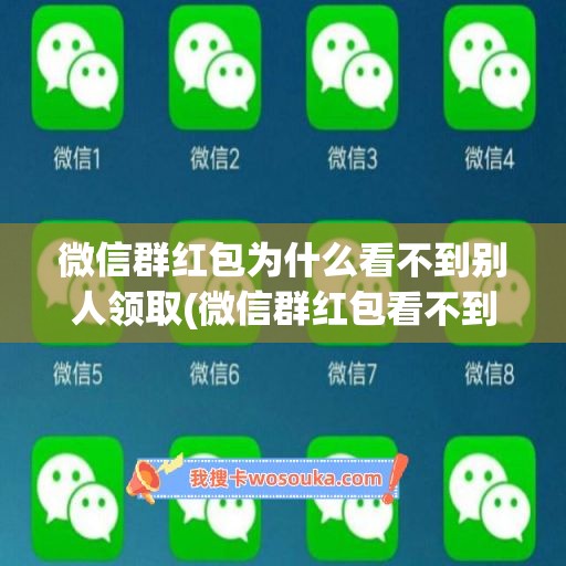 微信群红包为什么看不到别人领取(微信群红包看不到别人领取记录)