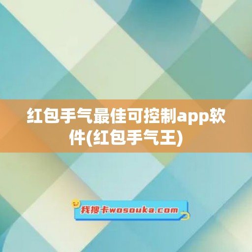 红包手气最佳可控制app软件(红包手气王)