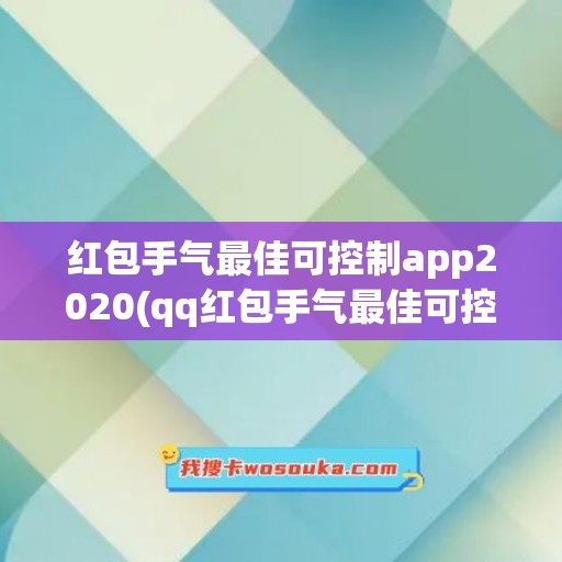 红包手气最佳可控制app2020(qq红包手气最佳可控制吗)