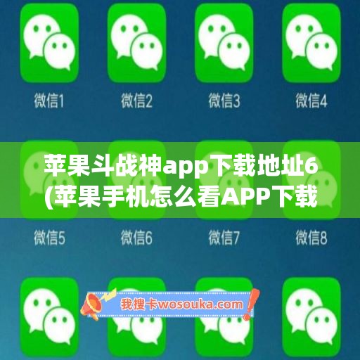 苹果斗战神app下载地址6(苹果手机怎么看APP下载地址)