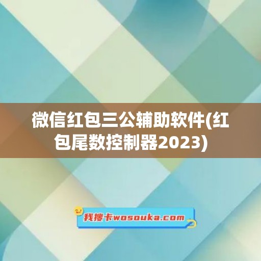 微信红包三公辅助软件(红包尾数控制器2023)