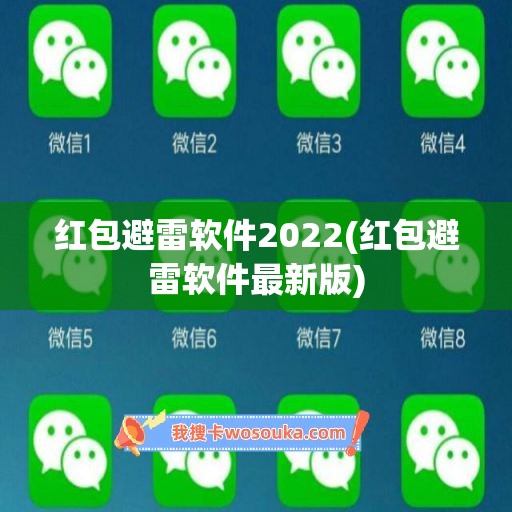 红包避雷软件2022(红包避雷软件最新版)