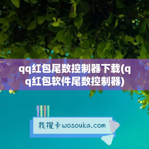 qq红包尾数控制器下载(qq红包软件尾数控制器)