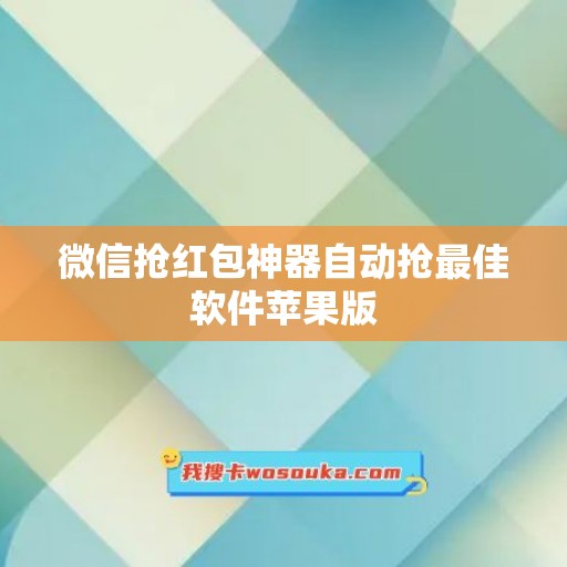 微信抢红包神器自动抢最佳软件苹果版