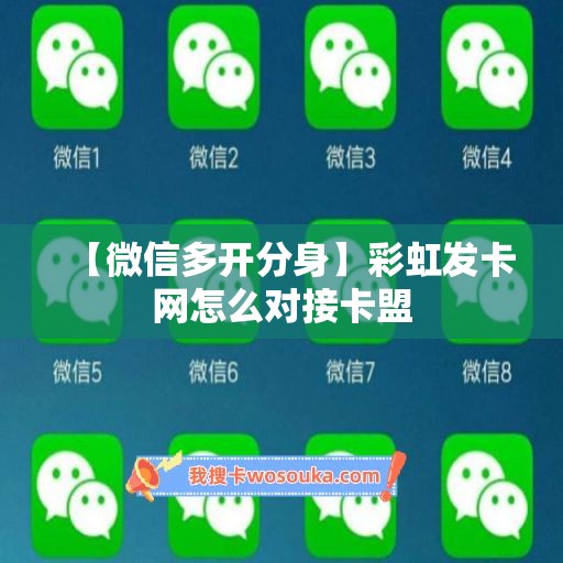 【微信多开分身】彩虹发卡网怎么对接卡盟