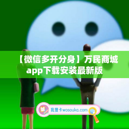 【微信多开分身】万民商城app下载安装最新版