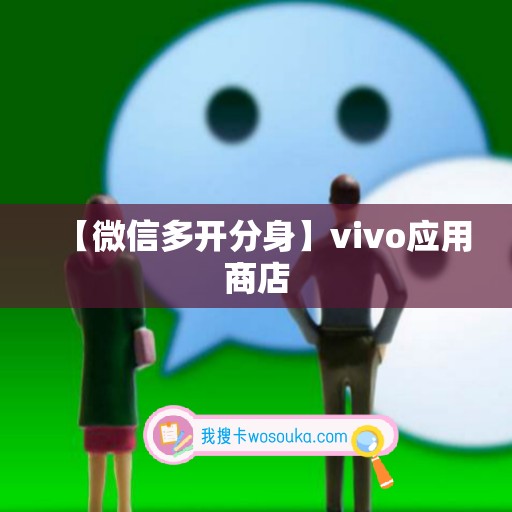 【微信多开分身】vivo应用商店