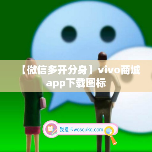 【微信多开分身】vivo商城app下载图标