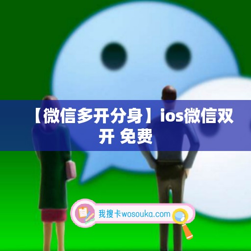 【微信多开分身】ios微信双开 免费