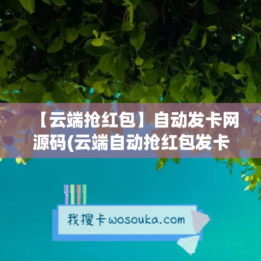 【云端抢红包】自动发卡网源码(云端自动抢红包发卡网)