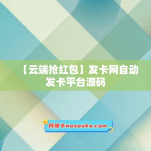 【云端抢红包】发卡网自动发卡平台源码