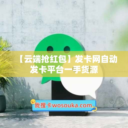 【云端抢红包】发卡网自动发卡平台一手货源