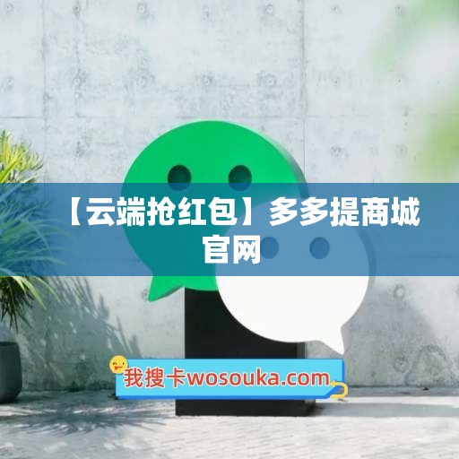 【云端抢红包】多多提商城官网