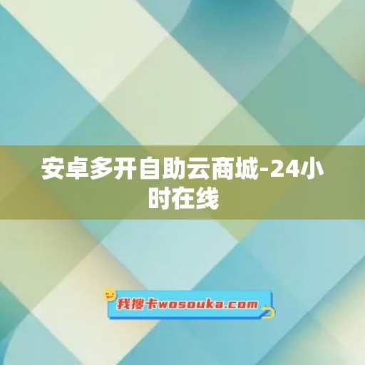 安卓多开自助云商城-24小时在线