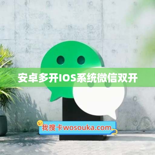 安卓多开IOS系统微信双开