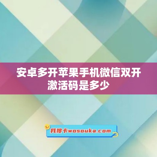 安卓多开苹果手机微信双开激活码是多少