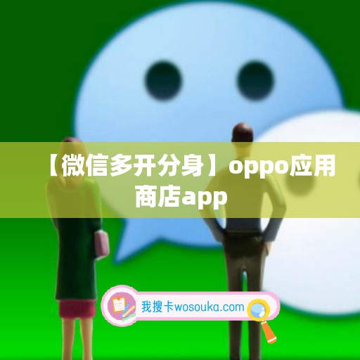 【微信多开分身】oppo应用商店app