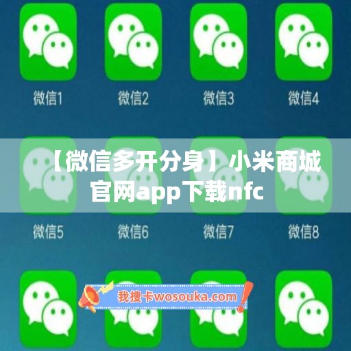 【微信多开分身】小米商城官网app下载nfc