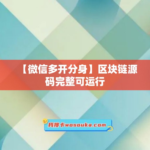 【微信多开分身】区块链源码完整可运行