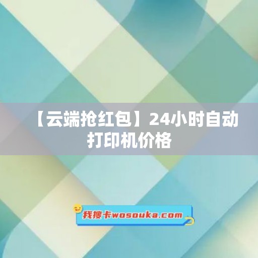 【云端抢红包】24小时自动打印机价格