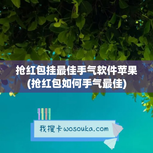 抢红包挂最佳手气软件苹果(抢红包如何手气最佳)