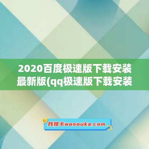 2020百度极速版下载安装最新版(qq极速版下载安装2020安卓版)