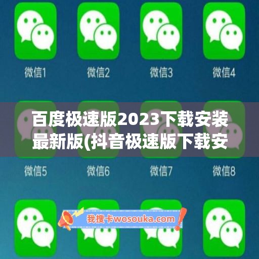 百度极速版2023下载安装最新版(抖音极速版下载安装2023最新版)