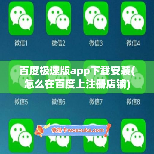 百度极速版app下载安装(怎么在百度上注册店铺)