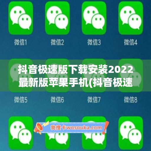 抖音极速版下载安装2022最新版苹果手机(抖音极速版下载安装2022最新版苹果手机怎么邀请)