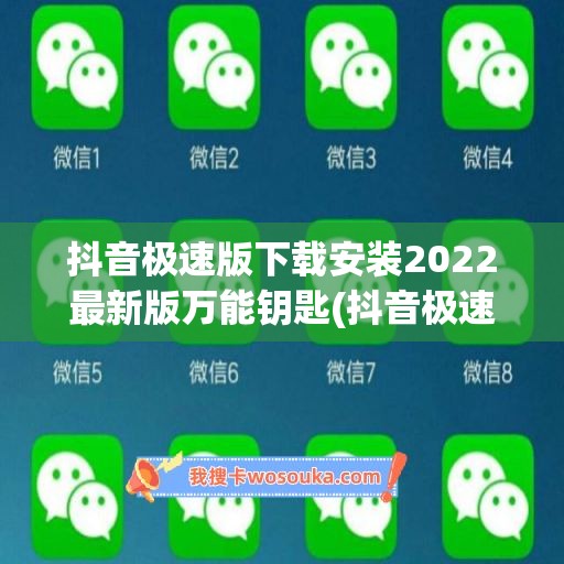 抖音极速版下载安装2022最新版万能钥匙(抖音极速版下载安装2022最新版)