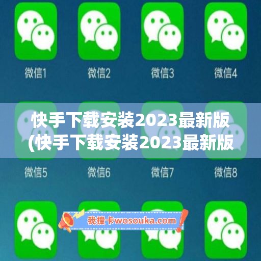 快手下载安装2023最新版(快手下载安装2023最新版本手机高额随时秒提现)