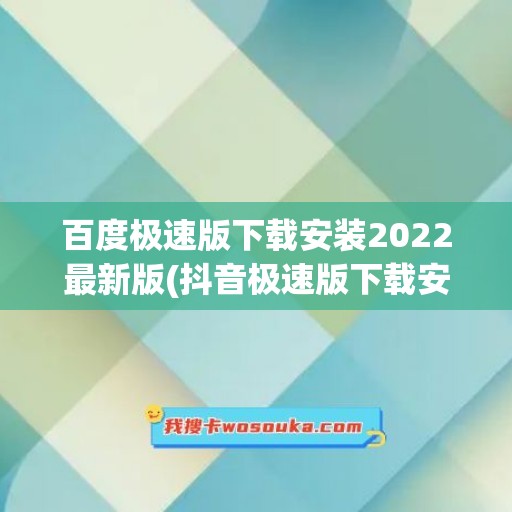 百度极速版下载安装2022最新版(抖音极速版下载安装2022最新版)