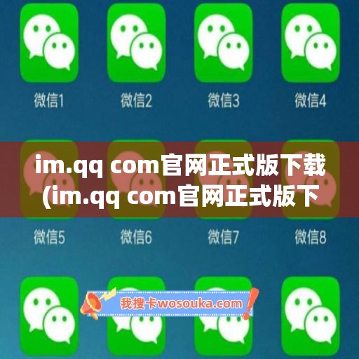 im.qq com官网正式版下载(im.qq com官网正式版下载是哪个版本)