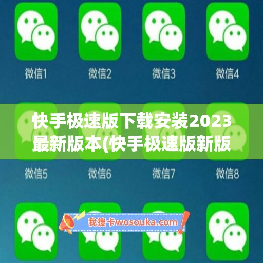 快手极速版下载安装2023最新版本(快手极速版新版下载安装)