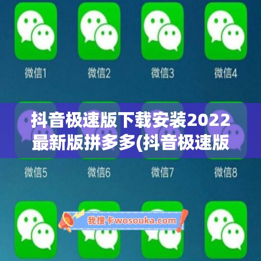 抖音极速版下载安装2022最新版拼多多(抖音极速版下载安装2022最新版拼多多抖音极速版)