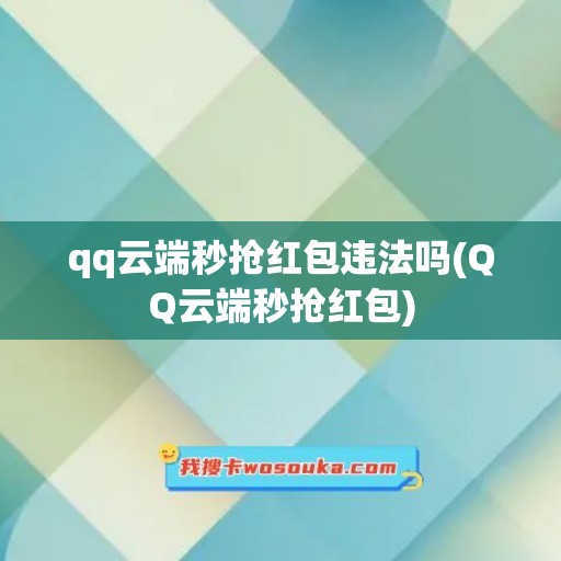 qq云端秒抢红包违法吗(QQ云端秒抢红包)